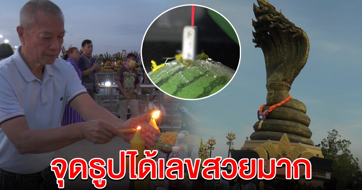 พ่อรอง เค้ามูลคดี ทำพิธีบวงสรวง พญาศรีสัตตนาคราช จุดธูปได้เลขสวยมาก