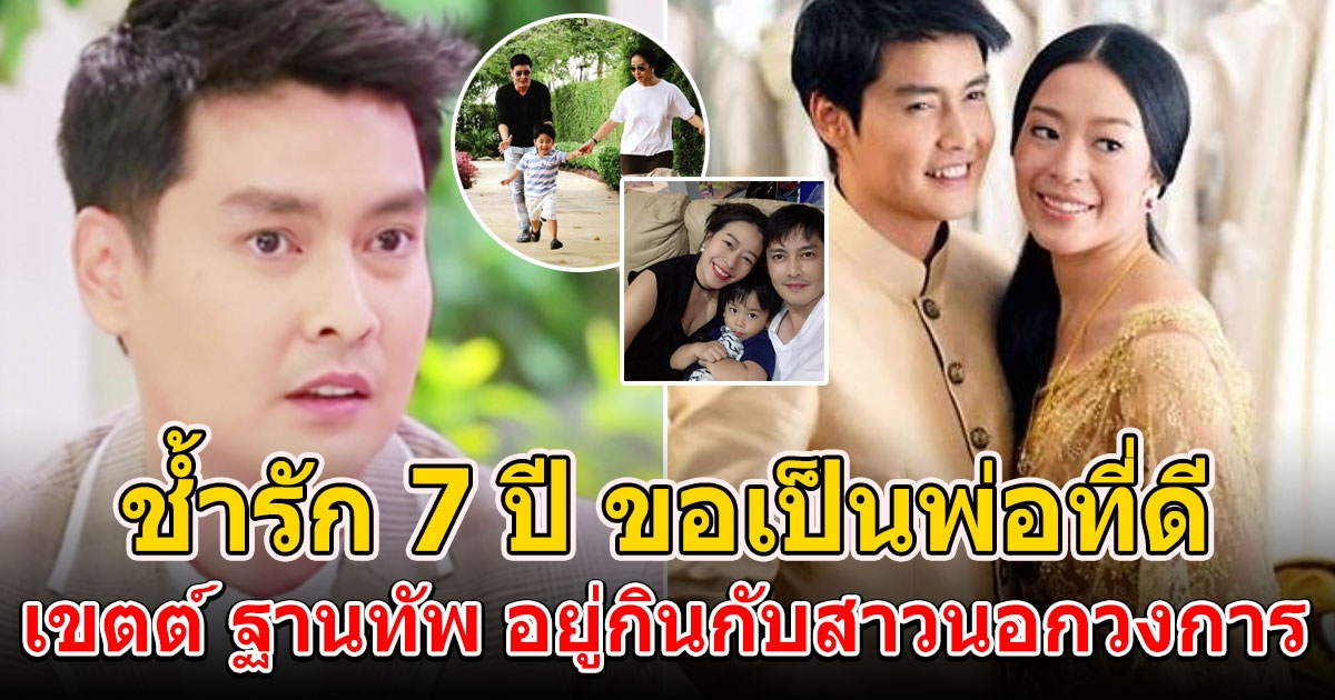 เขตต์ ฐานทัพ ช้ำรัก 7 ปี