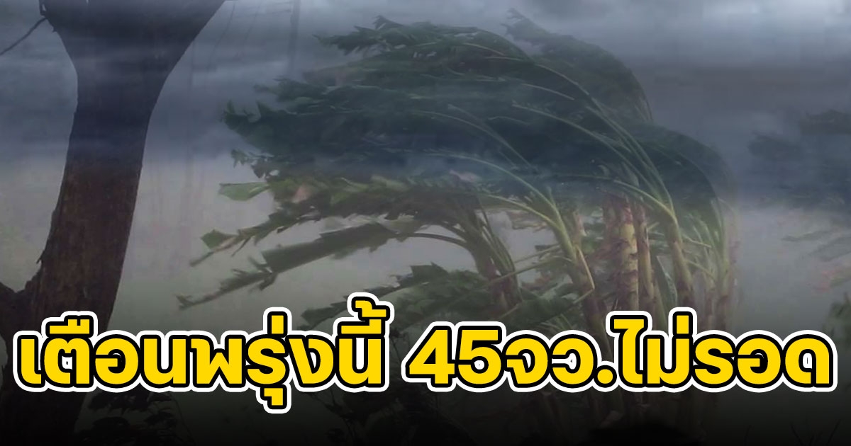 เตือนวันพรุ่งนี้ 45 จังหวัด ยังมีฝน กทม. ไม่รอดโดนด้วย