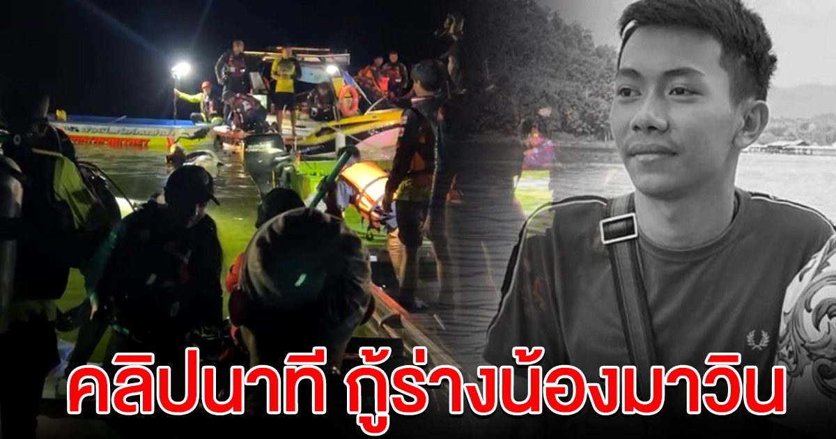 คลิปนาที นำน้องมาวิน ขึ้นจากเขื่อนศรีนครินทร์ กลับสู่อ้อมกอดแม่