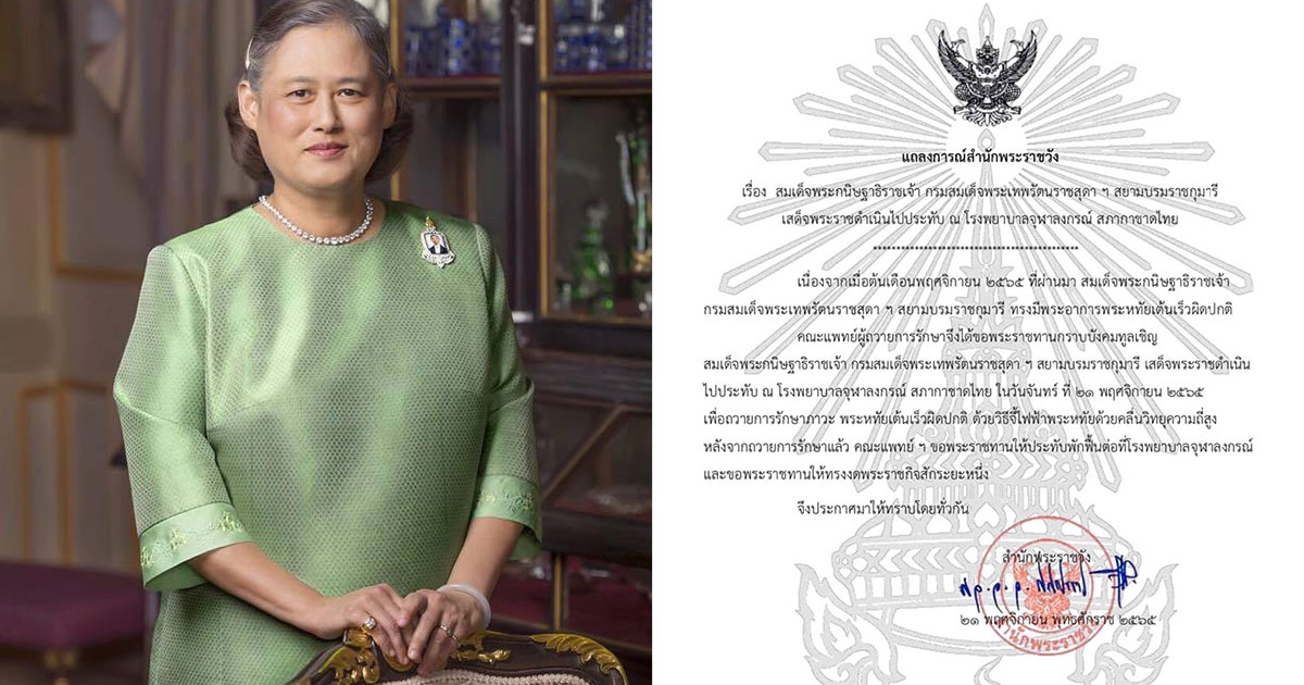 แถลงการณ์สำนักพระราชวัง กรมสมเด็จพระเทพฯ เสด็จฯ ประทับ รพ.จุฬาฯ