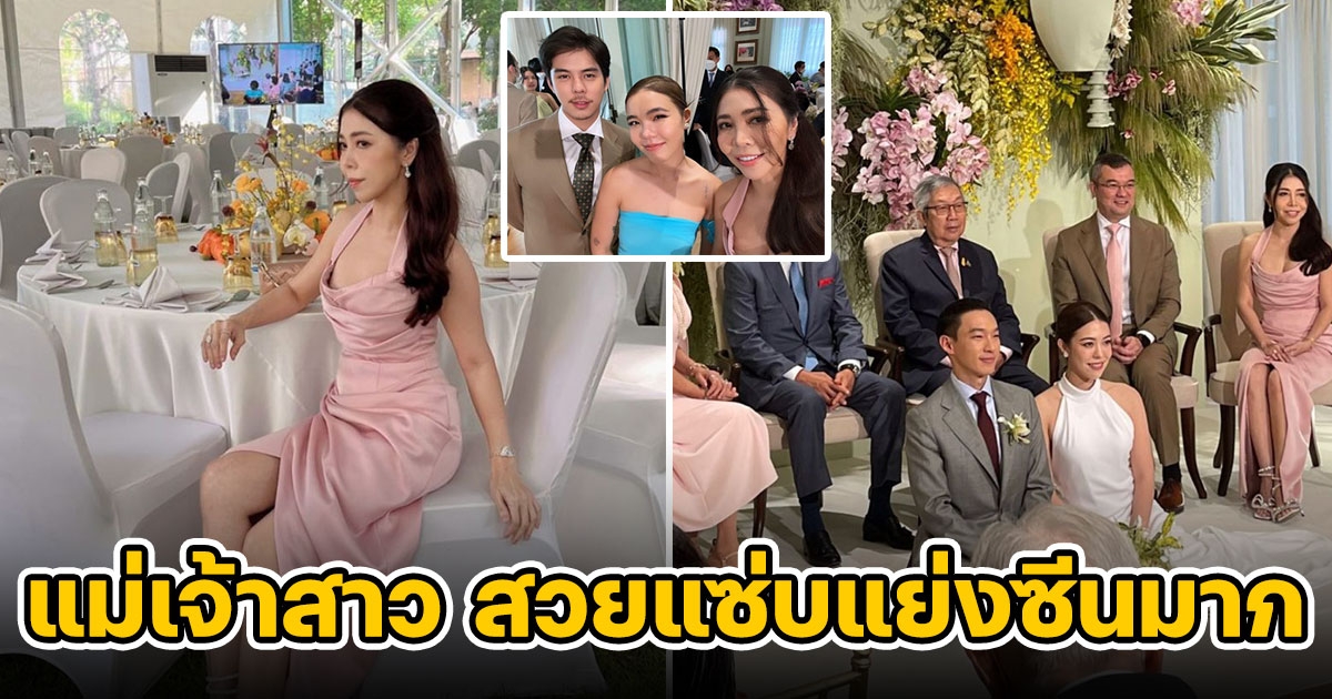 ส่องภาพแม่ส้มในงานแต่ง แพร์ จิราธิวัฒน์ พี่สาว พีช พชร