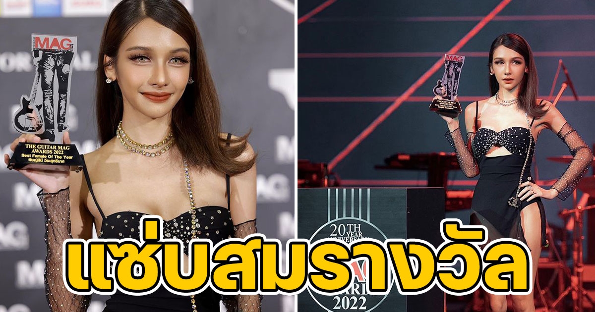 โบกี้ ไลอ้อน บนพรมแดง GUITAR MAG AWARDS ชุดแซ่บทำหลุดโฟกัส