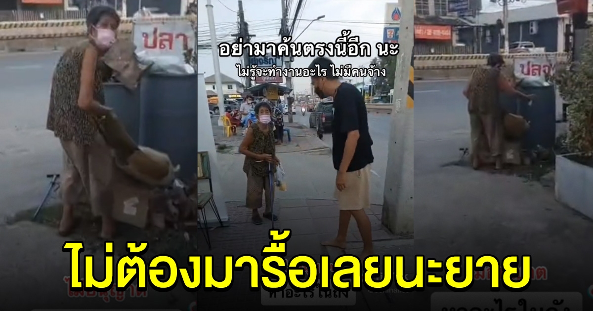 หนุ่มเห็นยาย รื้อถังขยะหาของเก่า ตะโกนลั่นผมไม่ให้เก็บ สุดท้ายพีคหนัก