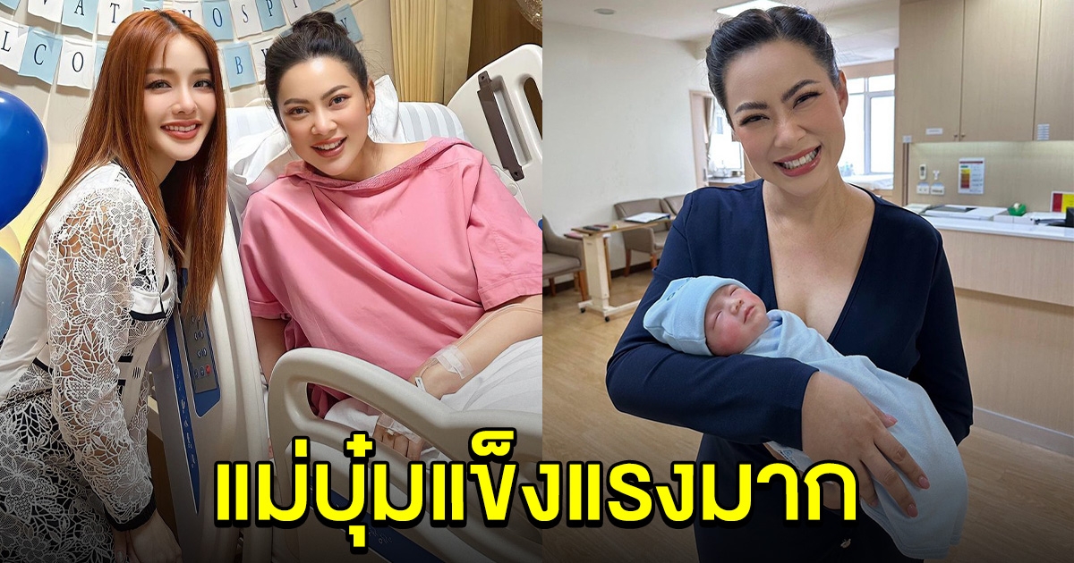 แอร์ ภัณฑิลา เยี่ยม บุ๋ม ปนัดดา เผยโมเมนต์แข็งแรงมากแม่