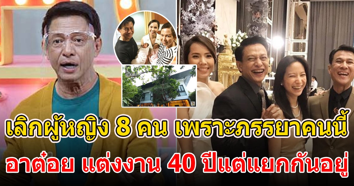 แต่งงาน 40 ปี ไม่เคยนอนห้องเดียวกัน บ้าน 3 หลัง ต๋อย ไตรภพ แยกกันอยู่ทั้งครอบครัว