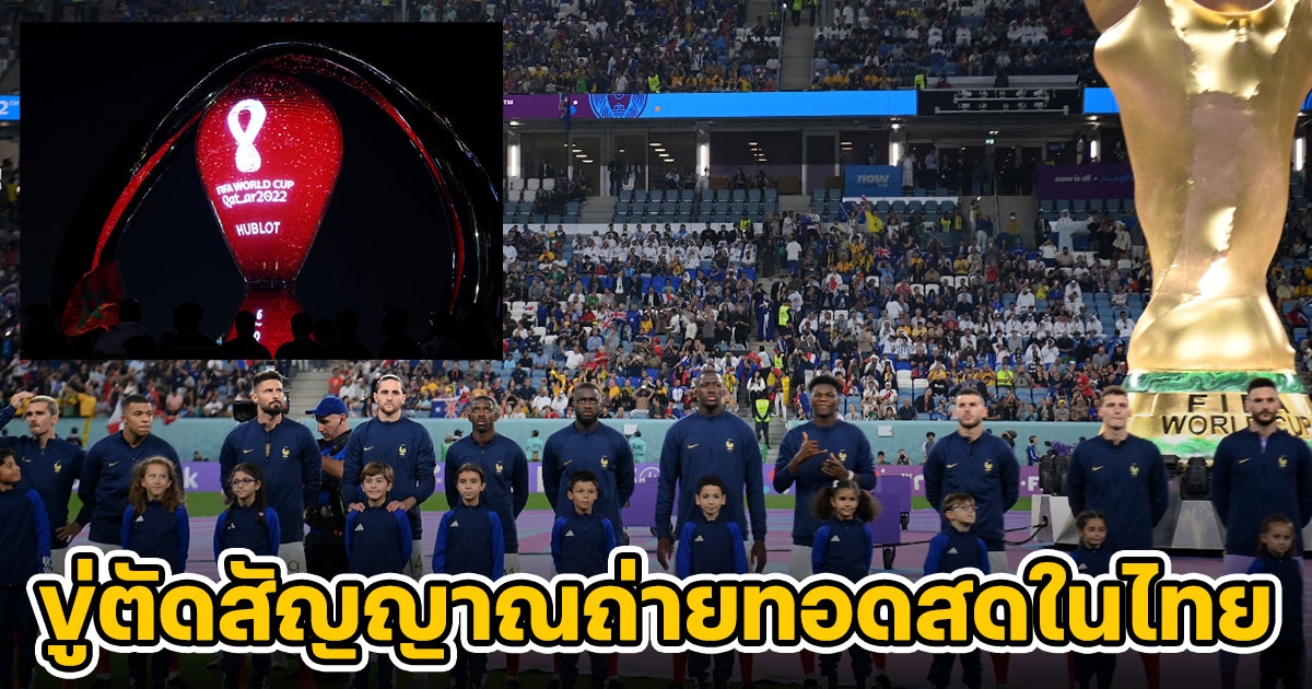 แก้ไขด่วน FIFA ขู่ตัดสัญญาณถ่ายทอดสด ฟุตบอลโลก 2022 ในประเทศไทย หลังละเมิดลิขสิทธิ์