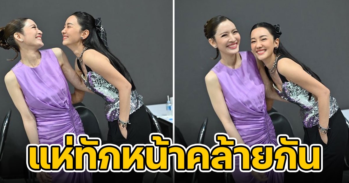 2 นางเอกตัวแม่ นุ่น แอฟ ถ่ายภาพคู่ โซเชียลทักหน้าแอบคล้ายกันมาก