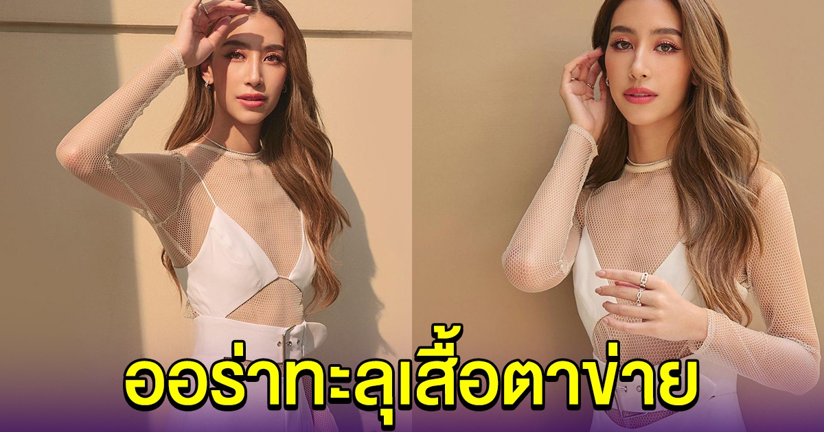 มิ้น ชาลิดา กับชุดล่าสุด สาดออร่าทะลุเสื้อตาข่าย