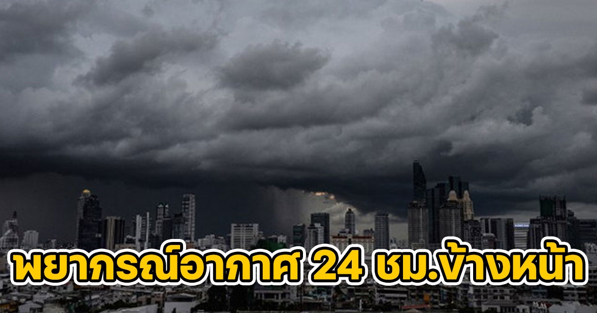 สภาพอากาศวันนี้ ฝนถล่มทุกภาค 48 จังหวัดอ่วม