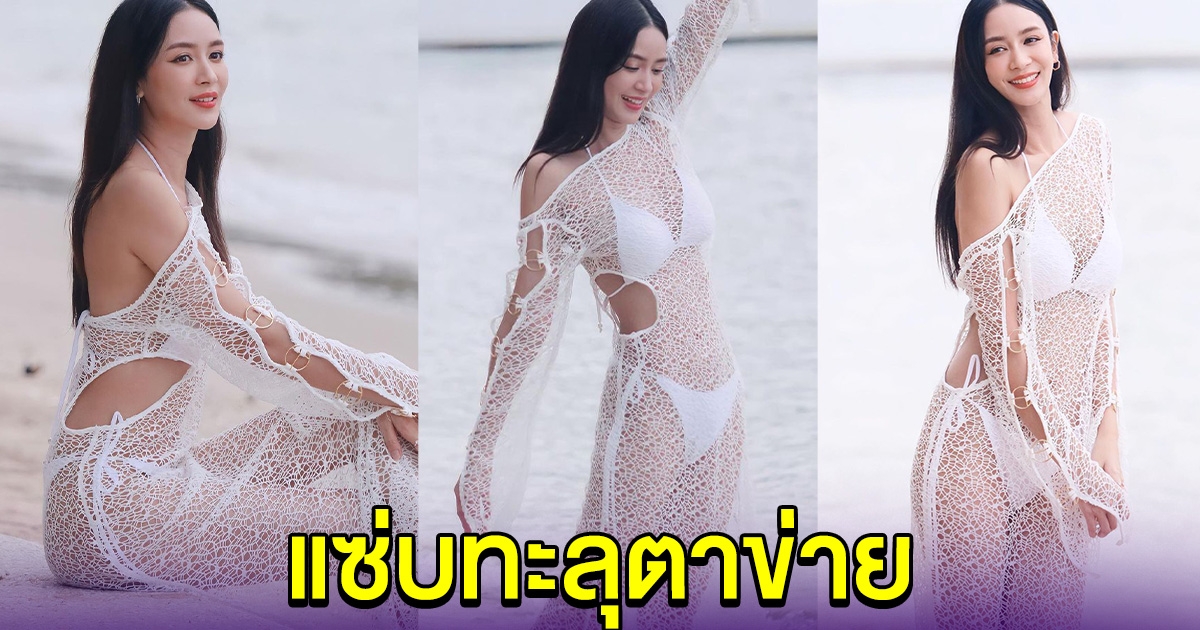 เบนซ์ ปุณยาพร กับชุดเดินเล่นริมชายหาด แซ่บทะลุตาข่าย