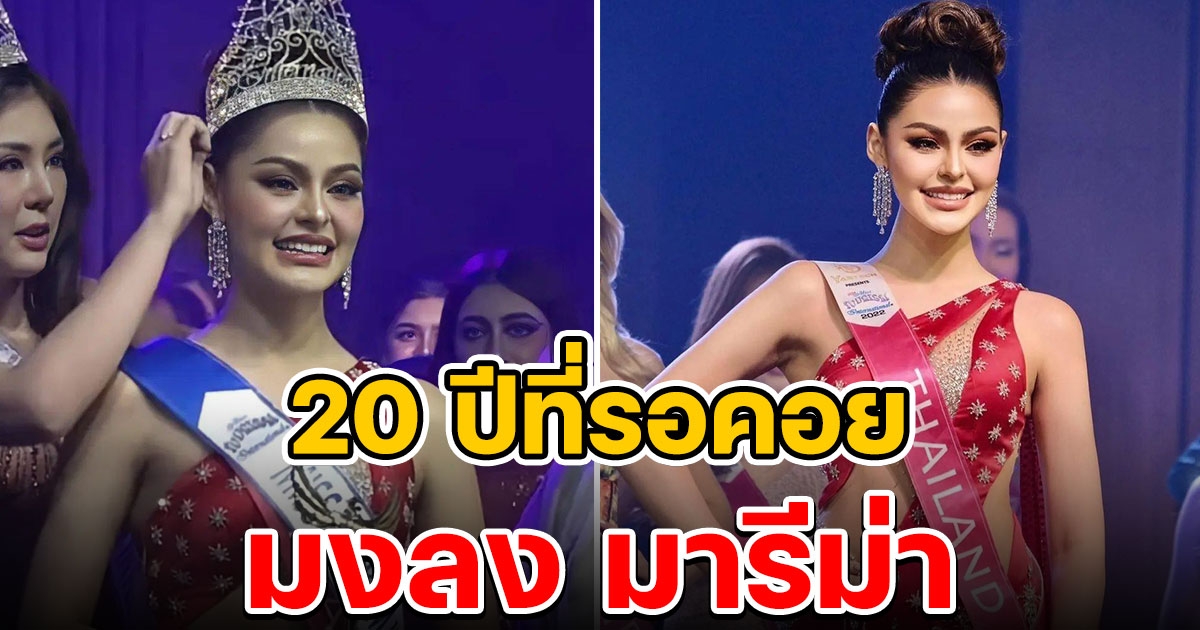 มารีม่า สุภัทรา สวยสมมงคว้า Miss Tourism International 2022 แถมได้รางวัลพิเศษด้วย