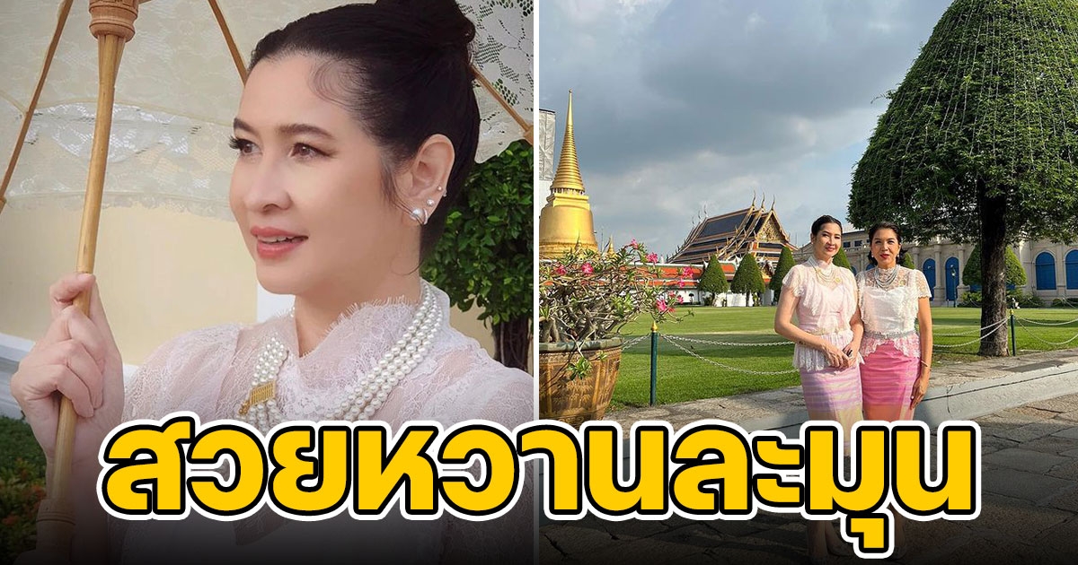 หมิว ลลิตา สวมชุดไทยสวยหวานละมุนมาก