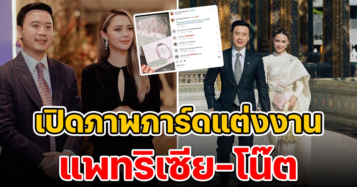 แพทริเซีย โน๊ต ร่อนการ์ดแต่งงานแล้ว