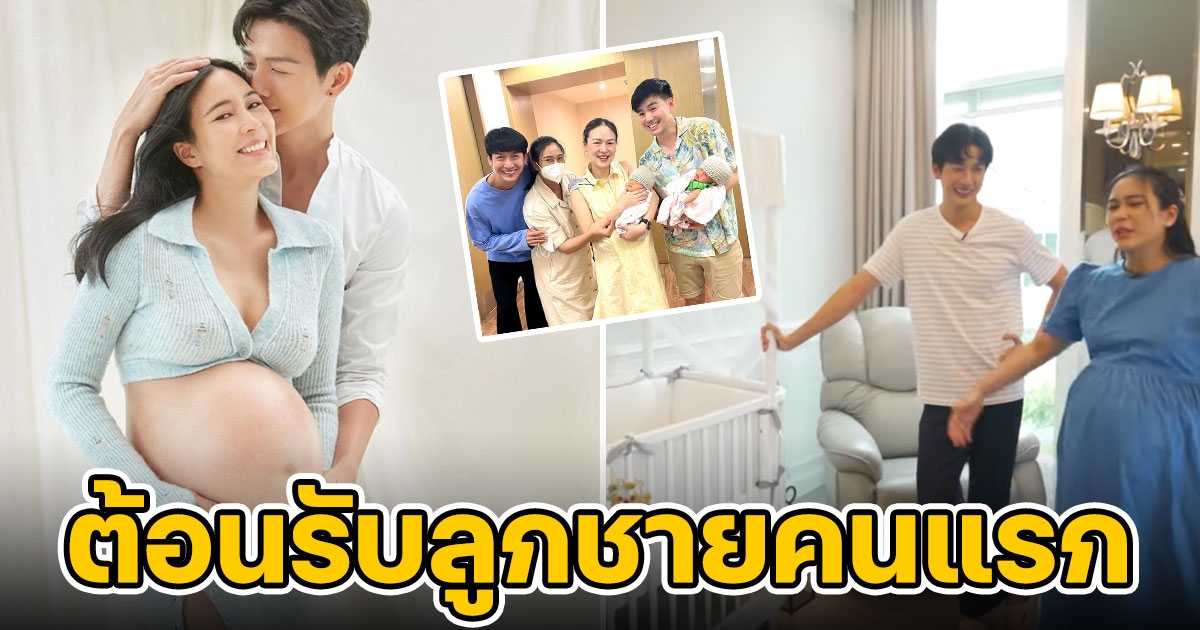 พุฒ จุ๋ย เปิดห้องนอน น้อง PJ ต้อนรับลูกชายคนแรก