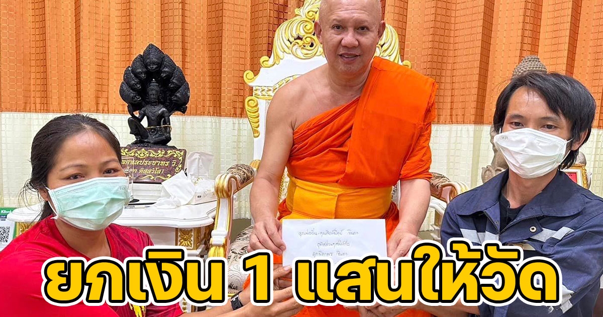 2 สามีภรรยา ยกเงิน 1 แสนให้วัด ค่าสินไหมคดีรถชนลูก 3 ขวบเสียชีวิต