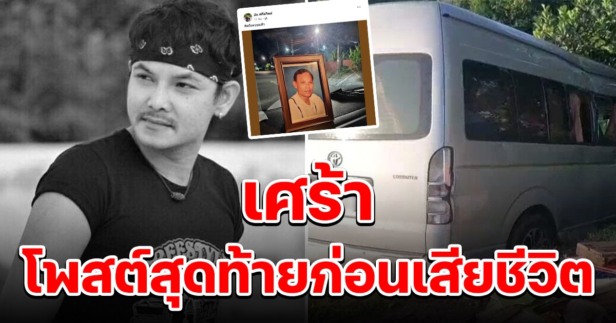 โพสต์สุดท้าย อ้น ฟรีสไตล์ นักร้องวงดัง ก่อนประสบอุบัติเหตุเสียชีวิต