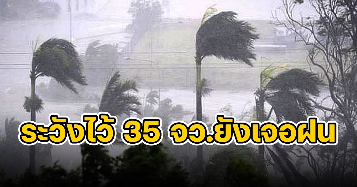 กรมอุตุฯ เตือน 35 จังหวัดวันนี้เจอฝน