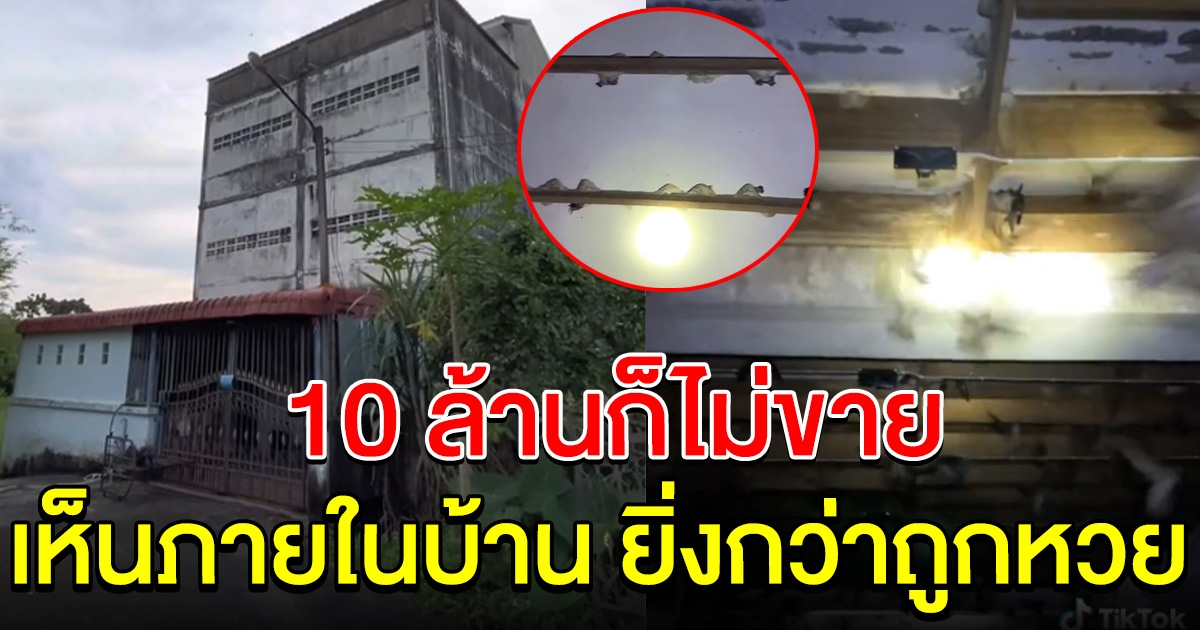 หนุ่มโพสต์ภาพบ้านหลังเก่าๆ 10 ล้านก็ไม่ขาย พอเห็นข้างในบ้าน โอ้โหยิ่งกว่าถูกลอตเตอรี่