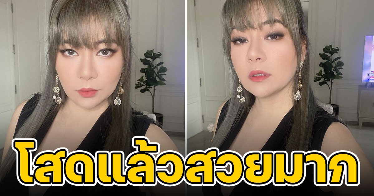 โอ๋ ภัคจีรา ในวัย 45 สวยต้อนรับความโสด