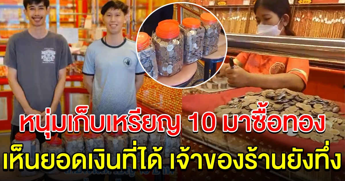 หนุ่มเก็บเหรียญ 10 มานาน 4 ปี ก่อนหอบไปซื้อทอง