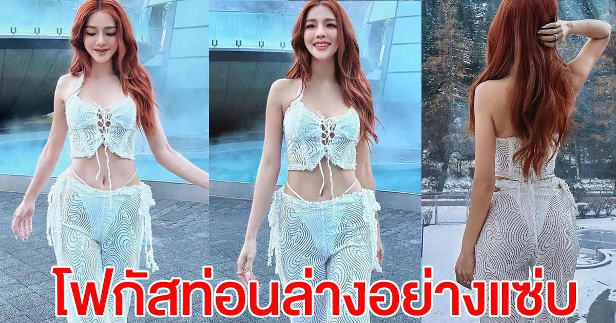 แอร์ ภัณฑิลา กับชุดท้าลมหนาว โฟกัสท่อนล่าง แอบแซ่บไม่เบา