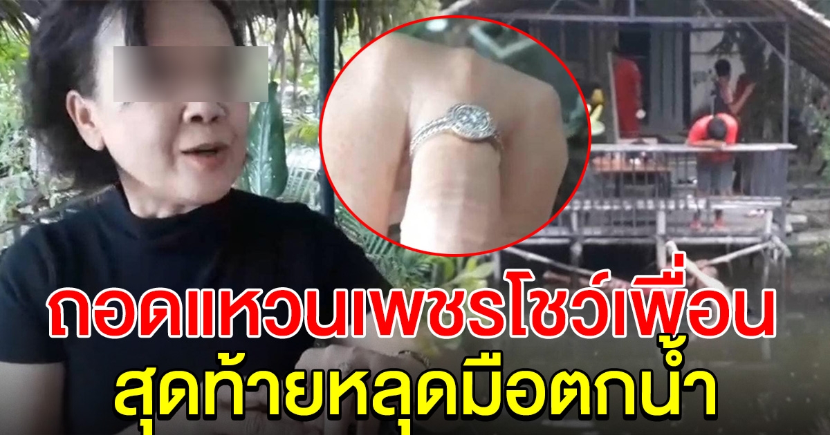 สาวใหญ่ ถอดแหวนเพชรโชว์เพื่อน สุดท้ายหลุดมือตกน้ำ