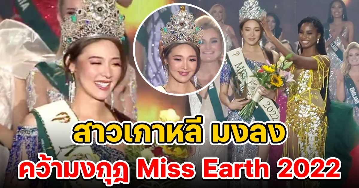 สาวเกาหลีคว้ามงกุฎ Miss Earth 2022