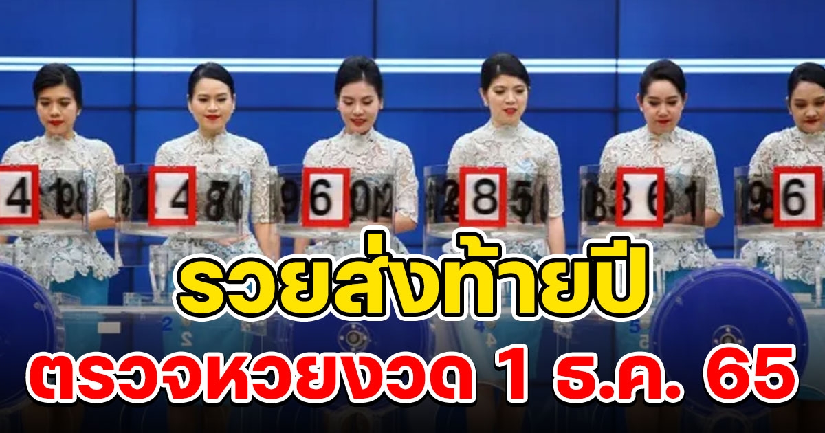 รวยส่งท้ายปี ตรวจผลสลากกินแบ่งรัฐบาล วันที่ 1 ธันวาคม 2565