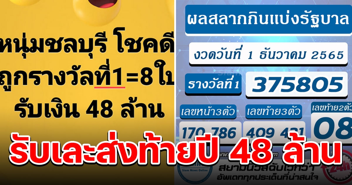 หนุ่มชลบุรี ถูกรางวัลที่1 รับเละส่งท้ายปี 48 ล้าน