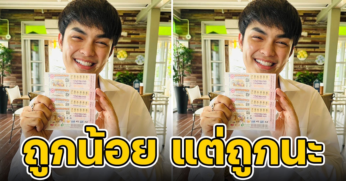 ศรราม น้ำเพชร ถูกรางวัล 4 ใบ กรุบกริบ