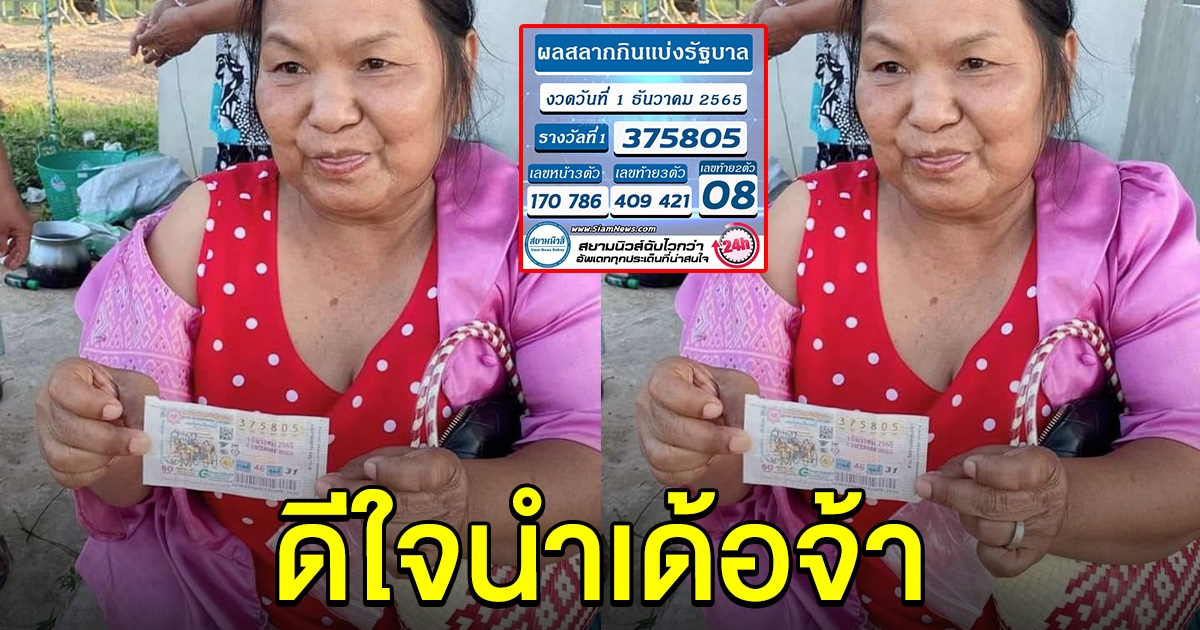 ทำตัวไม่ถูก สาวใหญ่อุบลฯ ถูกรางวัลที่ 1 ดีใจนำเด้อจ้า