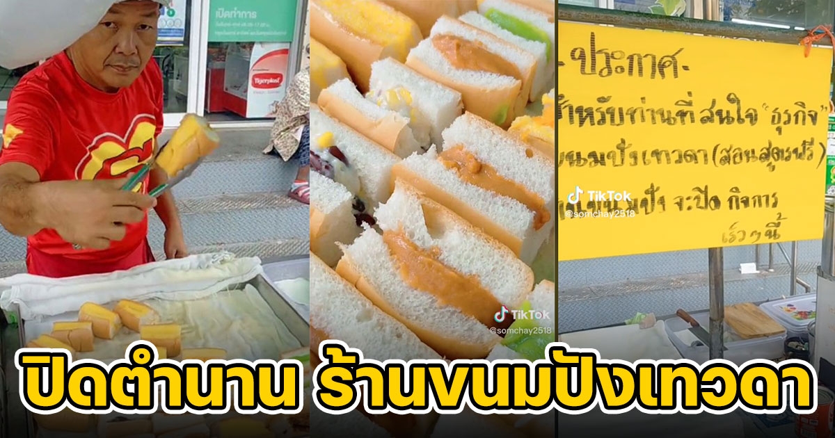 ปิดตำนาน ร้านขนมปังเทวดา ประกาศปิดกิจการ ใครสนใจสอนสูตรฟรี