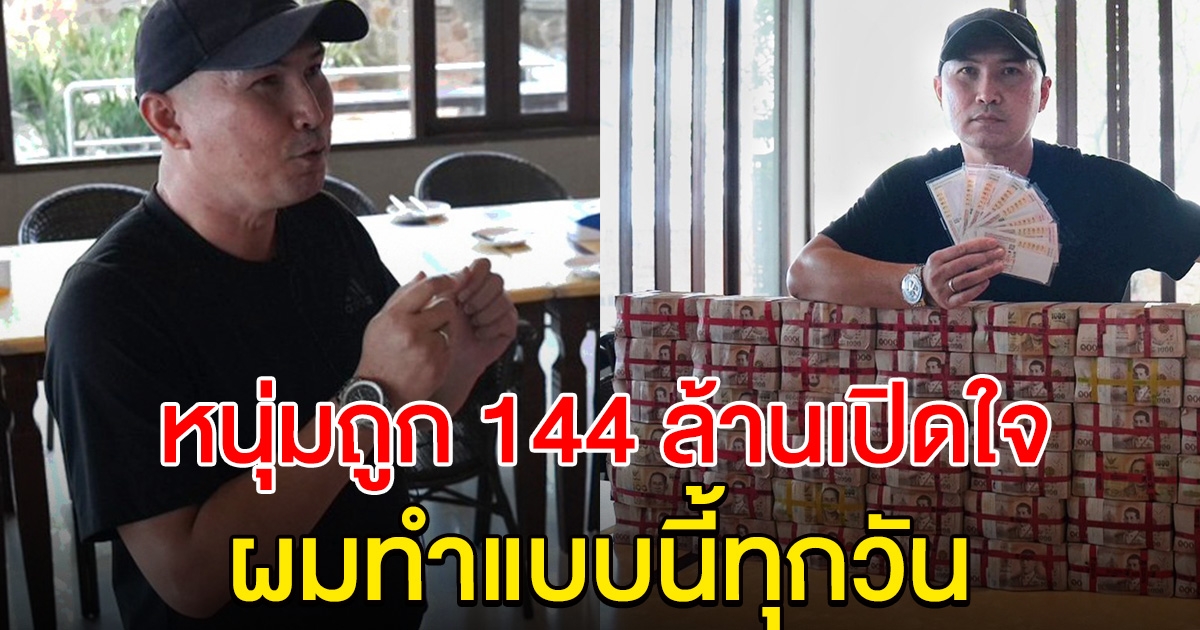 หนุ่มถูกรางวัล 144 ล้านคนเดียว เปิดใจแล้ว บอกทำแบบนี้ทุกวันนะ