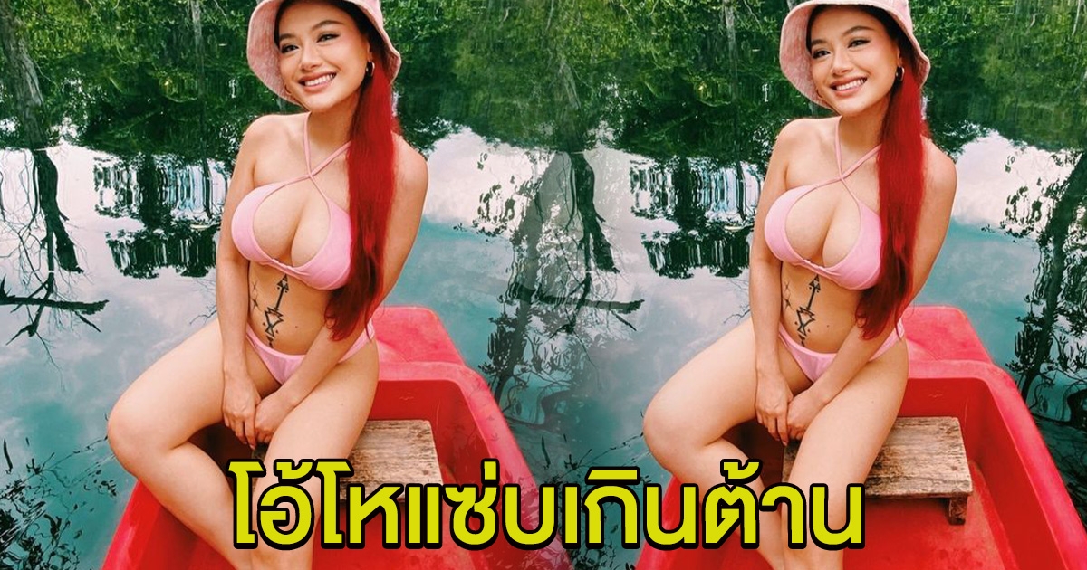 โอ้โห แพรจ๋า กับชุดล่องเรือ แซ่บเกินต้าน