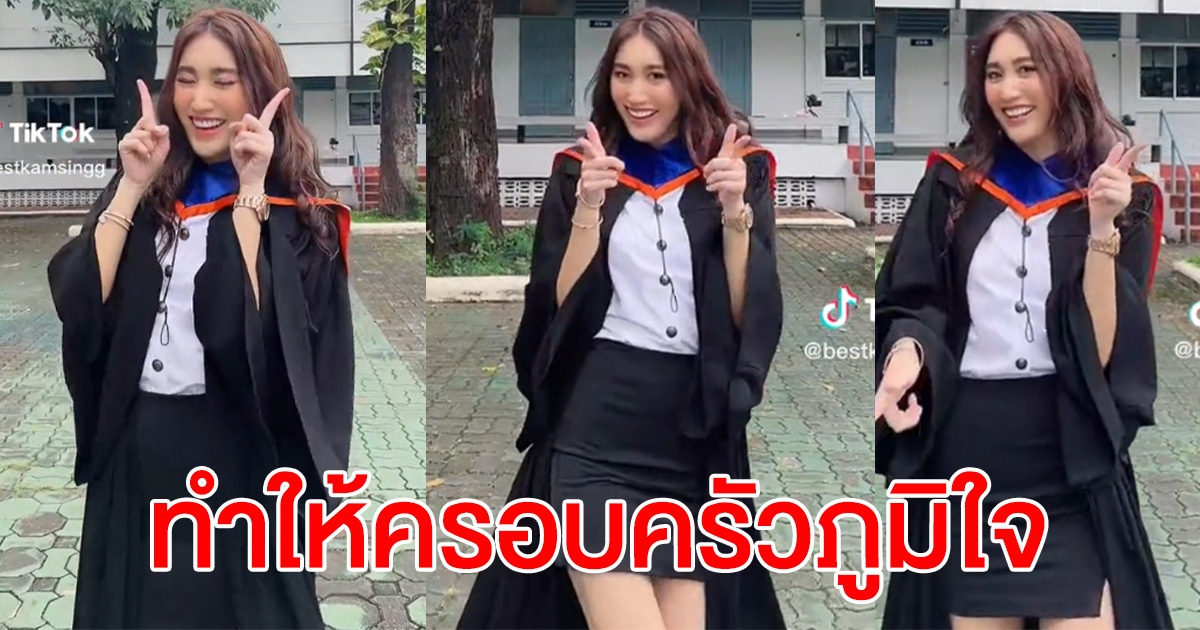 เบสท์ รักษ์วนีย์ ทำให้ครอบครัวภูมิใจ ล่าสุดเรียนจบแล้ว