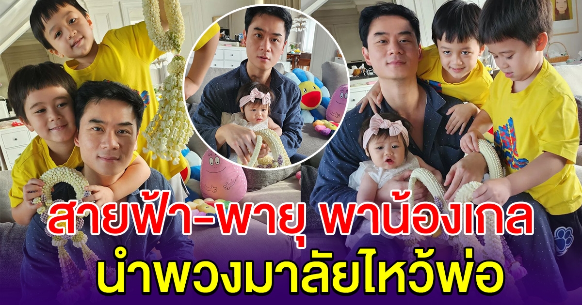 น่ารักมาก สายฟ้า-พายุ พาน้องแอบิเกล นำพวงมาลัยไหว้พ่อ แสดงความกตัญญู