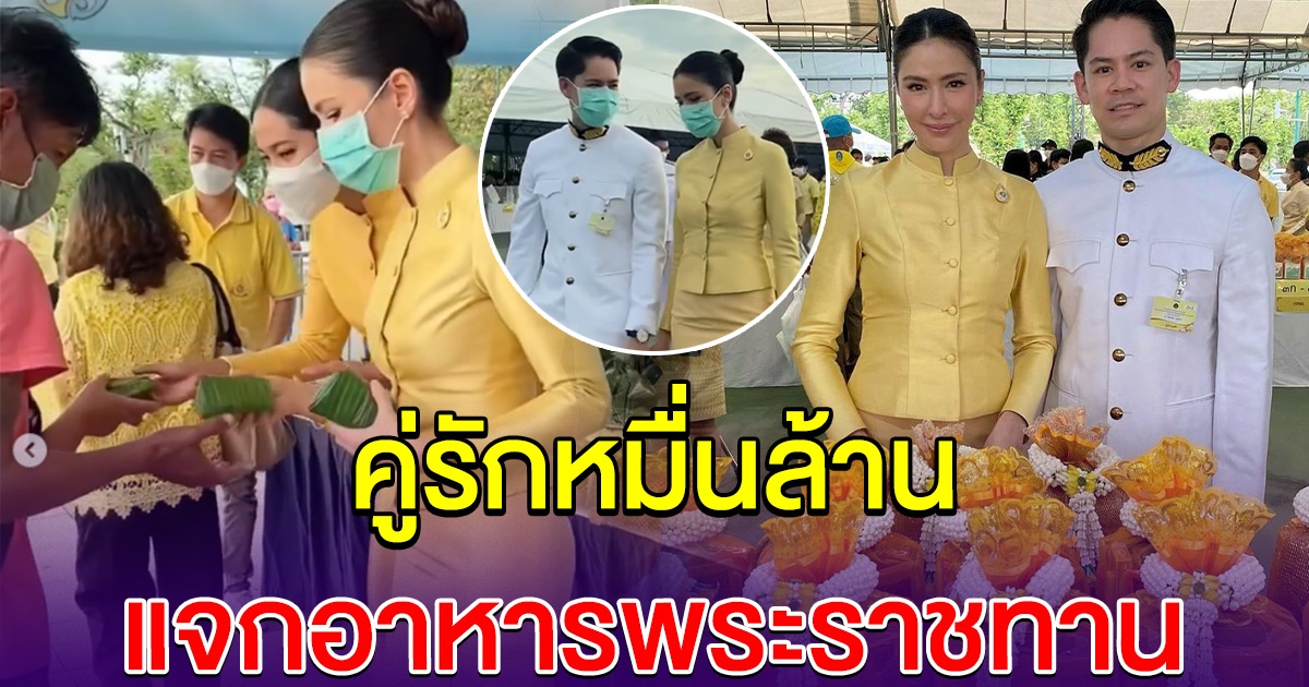 คู่รักหมื่นล้าน แจกอาหารพระราชทาน 1,500 ชุด โซเชียลแห่อนุโมทนาสาธุ