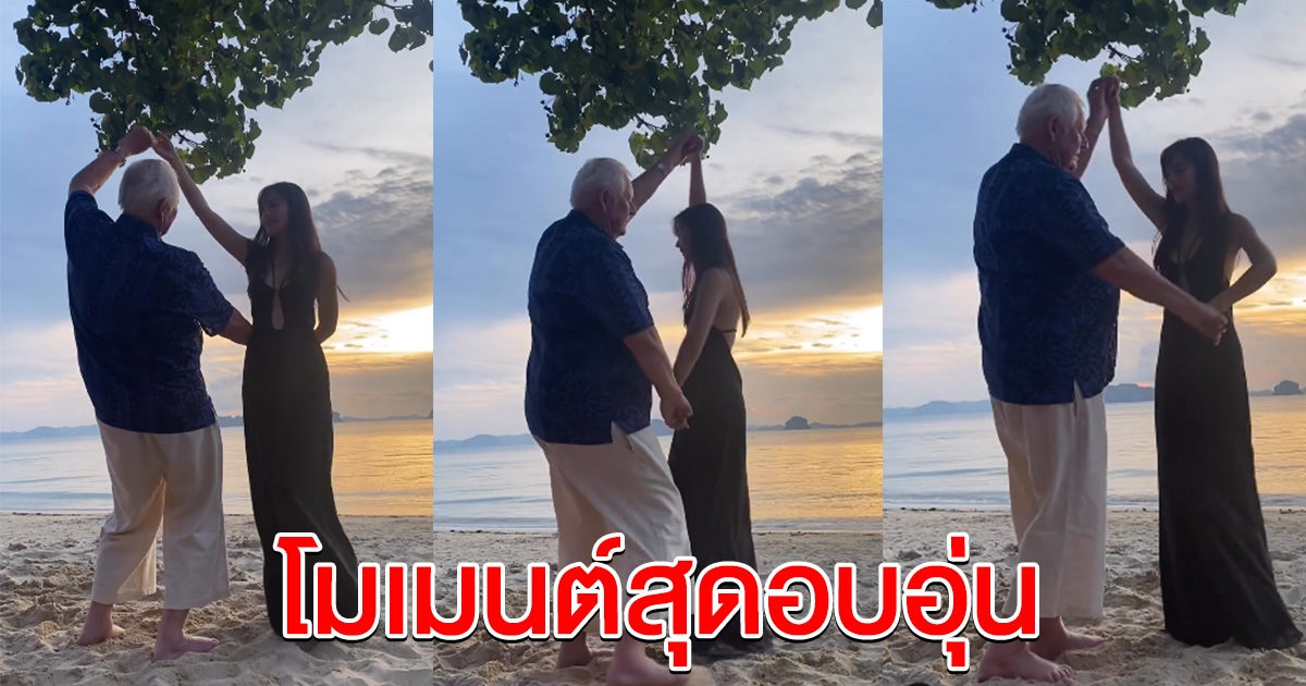 โมเมนต์อบอุ่น ญาญ่า พาคุณพ่อ เต้นรำริมชายหาด