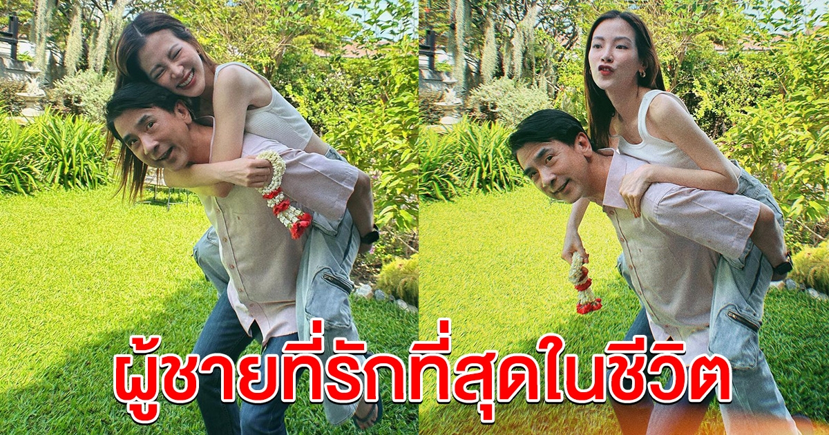 ใบเฟิร์น พิมพ์ชนก เผยโมเมนต์ ผู้ชายที่รักที่สุดในชีวิต