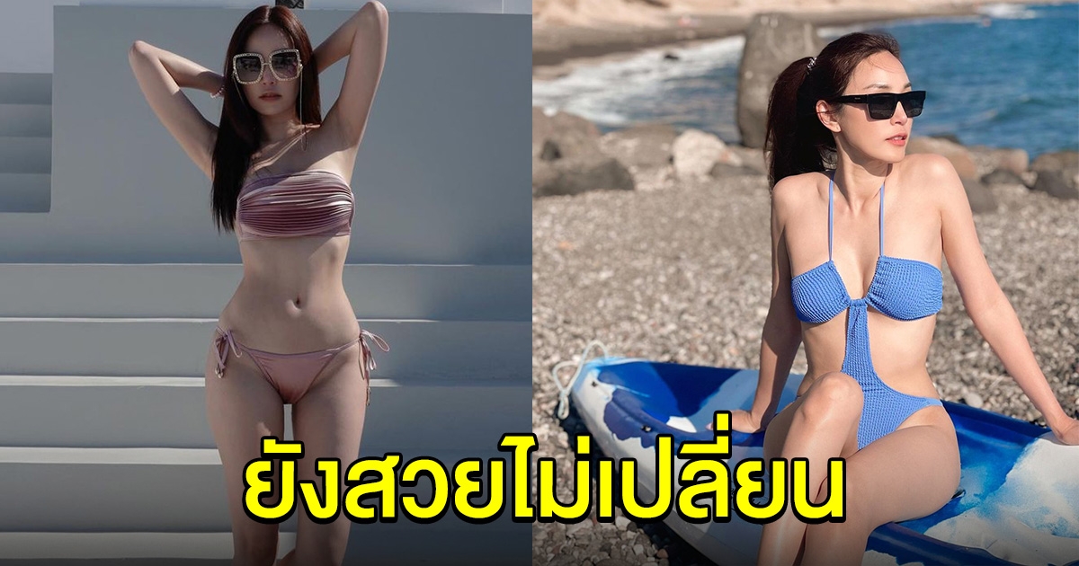 ส่องความแซ่บ เมย์ พิชญ์นาฏ อายุเข้าเลข 4 แต่ยังสวยไม่เปลี่ยน