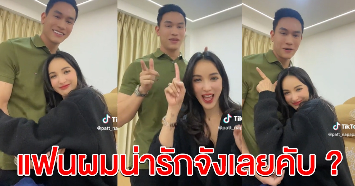 ฮือฮาทั้งโซเชียล แพท ณปภา โพสต์คลิปกับผู้ชายคนใหม่