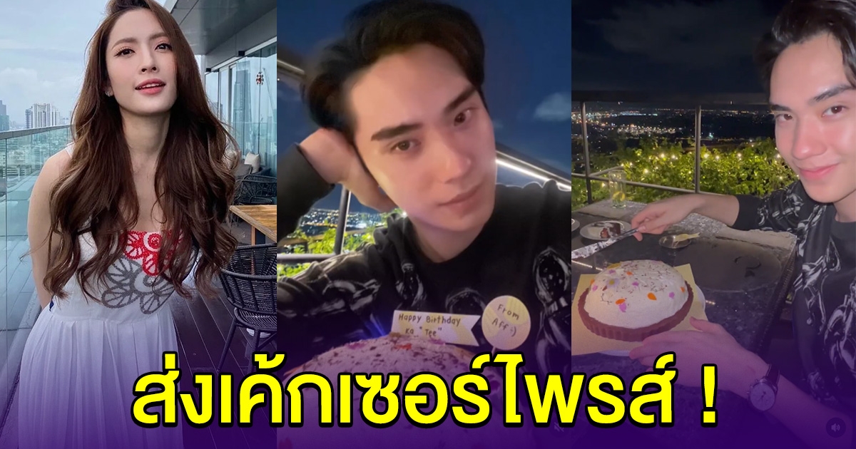 ยังไงกันนะ แอฟ ทักษอร ส่งเค้กเซอร์ไพรส์วันเกิด ตี๋ ธนพล หวานหนักมาก