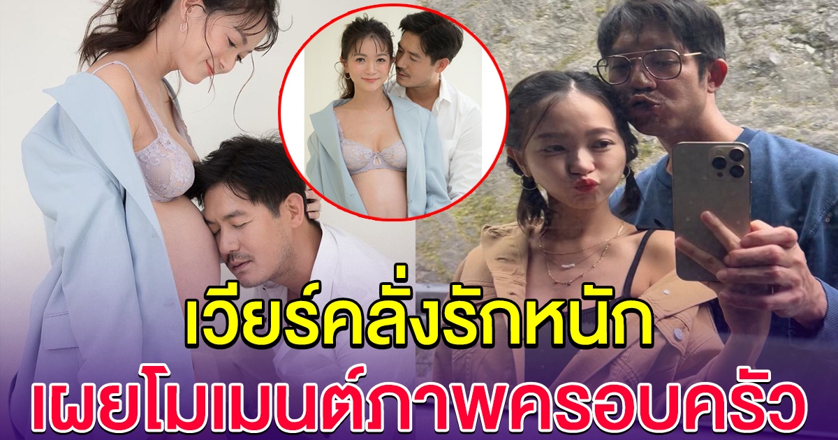 เวียร์ คลั่งรักหนัก ควงภรรสาว วิกกี้ อวดโมเมนต์ภาพครอบครัว