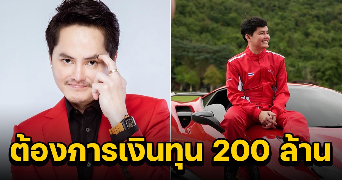 นอท กองสลากพลัสแจ้ง ต้องการเงินทุน 200 ล้าน คนแห่แสดงความเห็นสนั่น