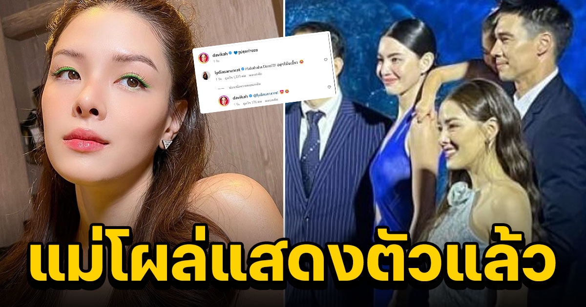 ลีเดีย โผล่แสดงตัว หลัง น้องเดมี่ แอบหยิก ใหม่ ดาวิกา กลางงานอีเวนต์