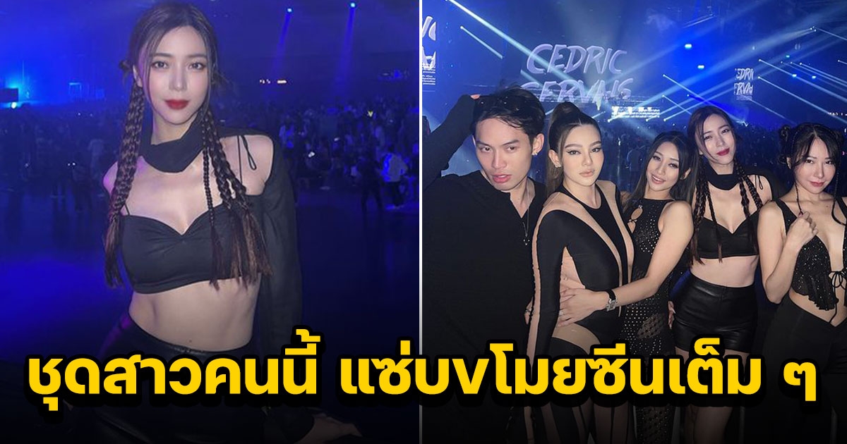 นิวเคลียร์ เที่ยวปาร์ตี้ EDM ครั้งแรกในชีวิต แต่เจอคนนี้ขโมยซีนเต็ม ๆ