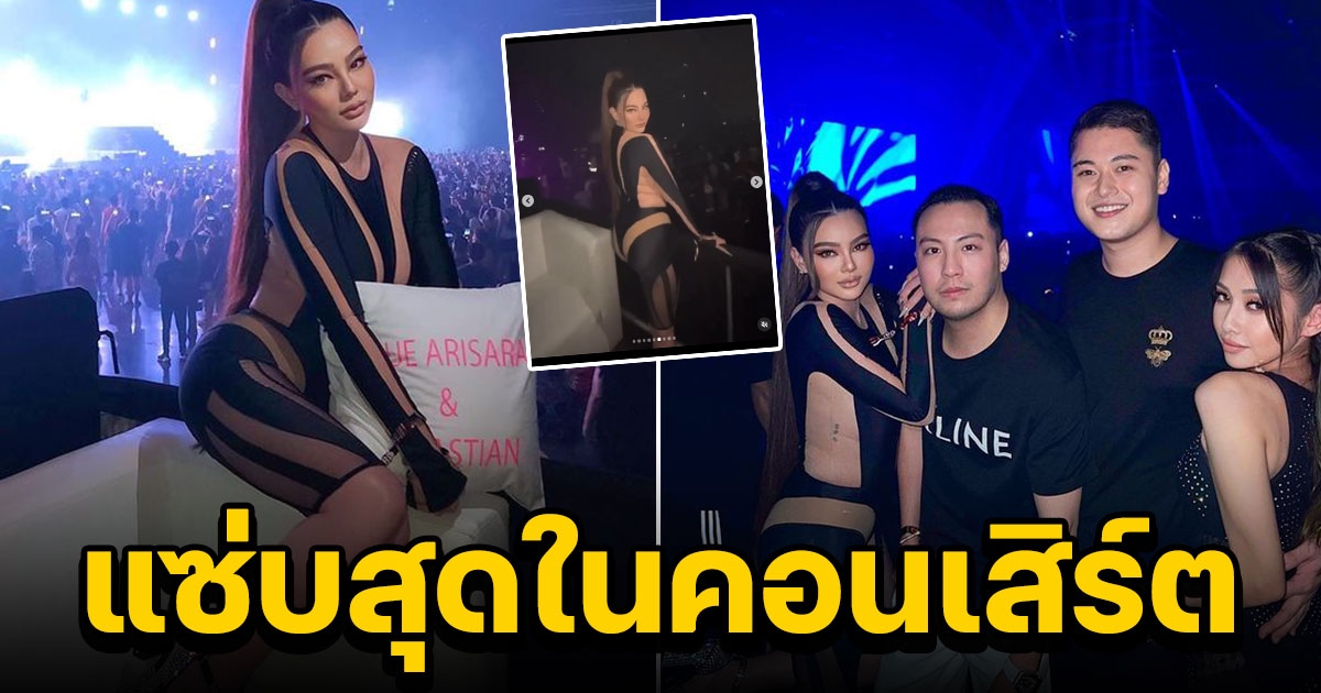 เปิดชุดที่ ดิว อริสรา ใส่ไปคอนเสิร์ต 808 Festival 2022 บอกเลยคนแห่มองทั้งงาน