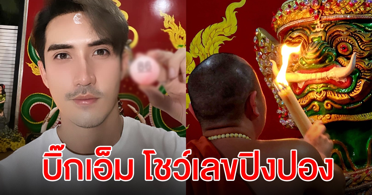 ส่องเลข บิ๊กเอ็ม พระเอกดังเคยถูกรางวัลที่ 1 ล่าสุดโชว์เลขปิงปอง