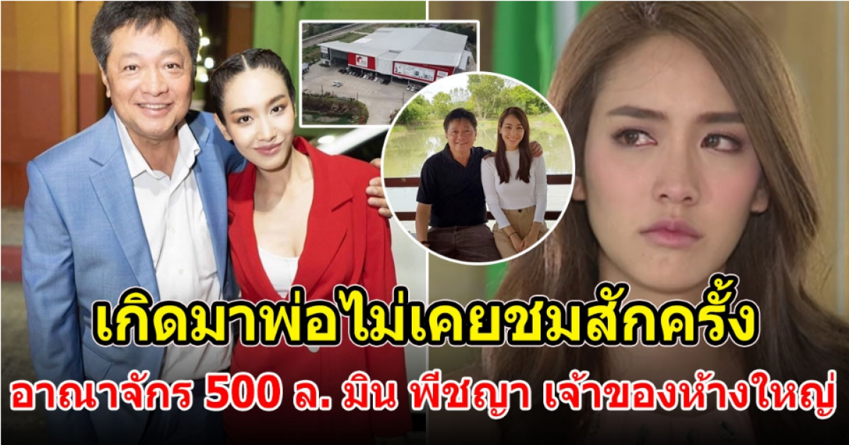 อาณาจักร 500 ล้าน มิน พีชญา ที่ จ.ขอนแก่น